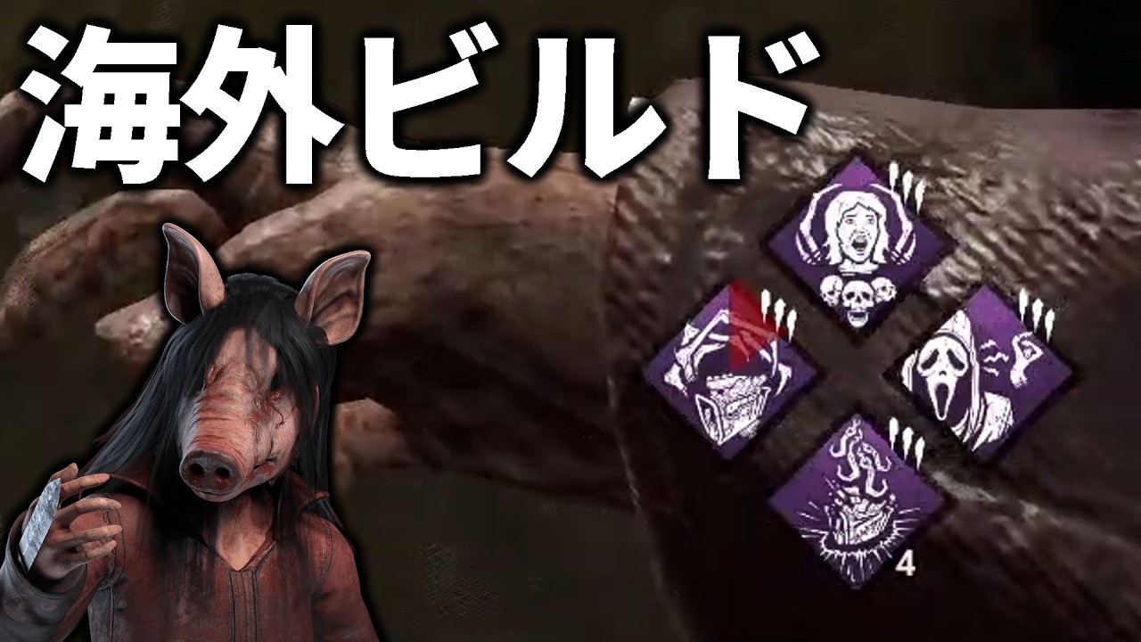 海外で全滅率の高いピッグのパーク構成真似してみた。【DbD / デッドバイデイライト】