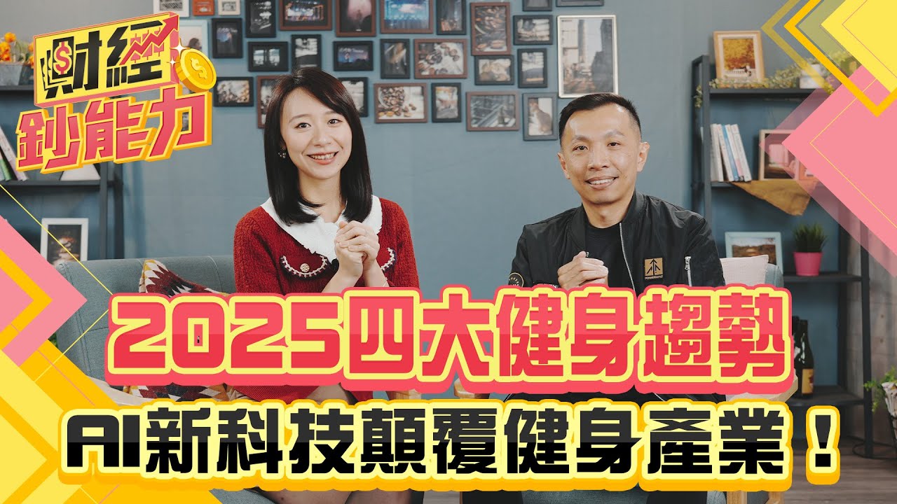2025四大健身趨勢!AI新科技顛覆健身產業!