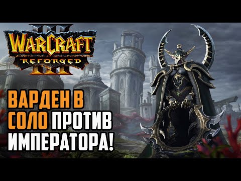 Warden Solo vs. Emperor: Happy (Ud) vs. Lawliet (Ne) Warcraft 3 Reforged