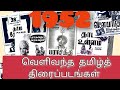 1952 ல் வெளிவந்த தமிழ்த் திரைப்படங்கள் 1