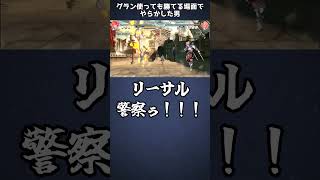 【GBVSR】グラン使っても勝てる場面でやらかした男【グランブルーファンタジーヴァーサス -ライジング-/Granblue Fantasy Versus: Rising】#short