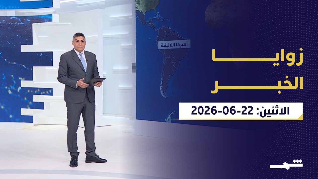 فيديو | زوايا الخبر | اتفاق واشنطن وطهران وهدنة لبنان وتحولات أميركا اللاتينية