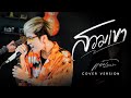 สวมเขา แจ๋ม พลอยไพลิน COVER VERSION