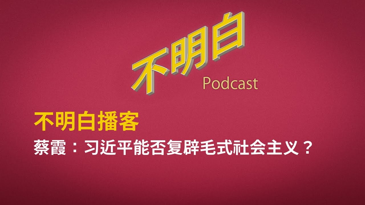 EP-116 蔡霞：习近平从毛泽东身上学到了什么？ | 中共 | 蔡霞 | 社会主义 | 中国政治 | 山头 | 季风书园 | 红二代 | 毛式社会主义  | 福建帮  |  高岗