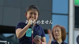 だから、わたしたちはあきらめない。