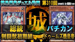 【#遊戯王】激痛！100日後に採用を取れる剣闘獣初期組。  剣闘獣初期組プロトタイプ vs ドゥームズ機皇帝【城下町デュエル】【#対戦】