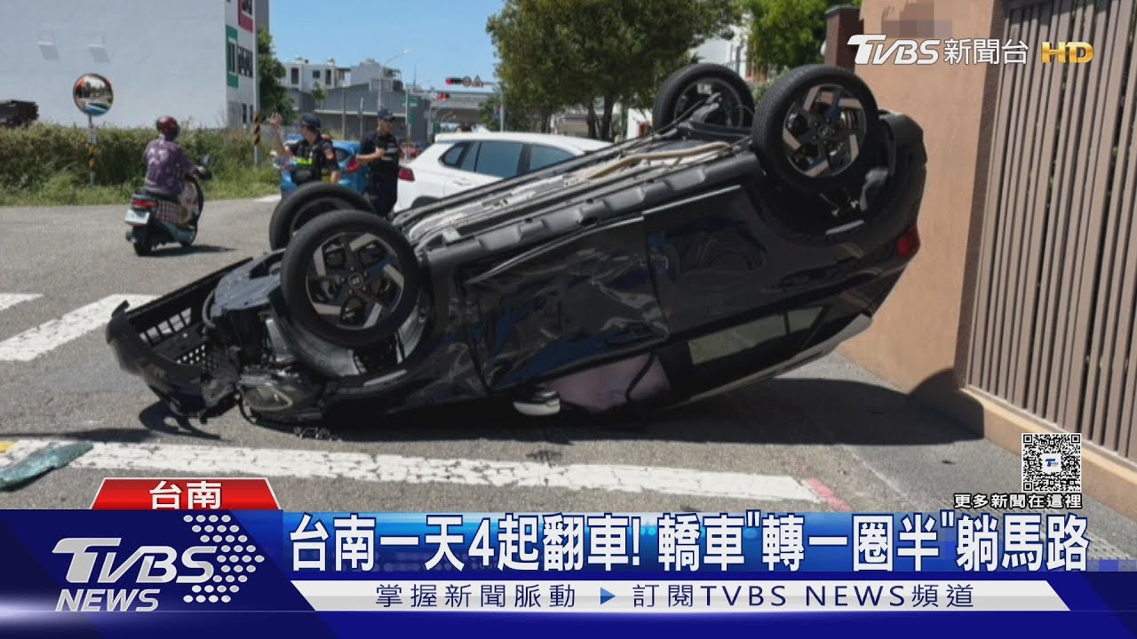 台南一天翻4車!側翻全翻「轉一圈半」躺馬路 網友:太巧合
