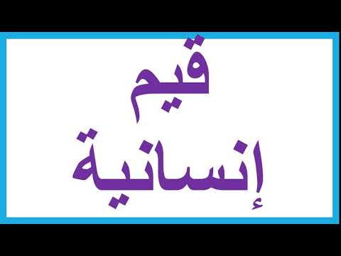 لغة عربية 3 ثانوي ( قيم إنسانية - قصة الأيام - إعراب الفعل المضارع ) د محسن العربي 17-02-2019