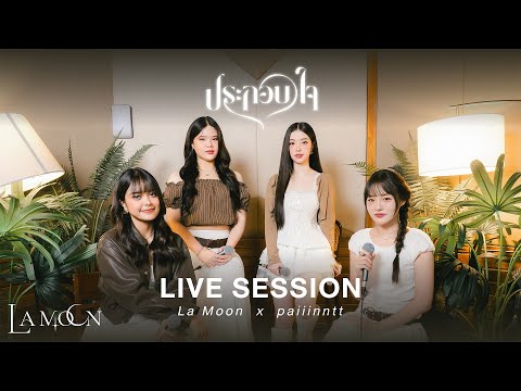 La Moon X paiiinntt - ประกอบใจ (Whole Again) Live Session Ver.