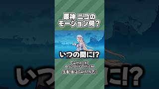ニコがお茶を取り出す瞬間を見つけたい
