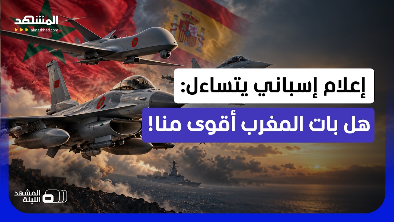 صحف إسبانية: "التايفون قد لا تكفينا في وجه القوة المغربية الجوية" - المشهد الل?