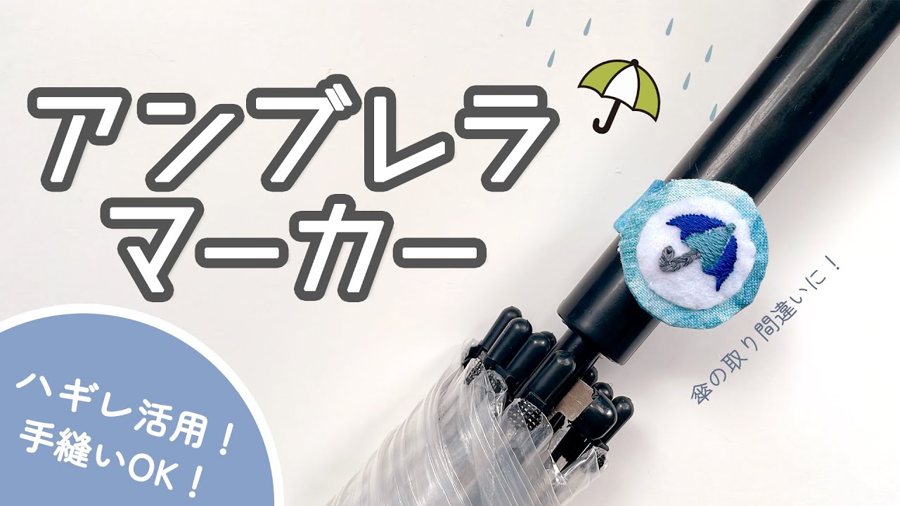 【はぎれ活用】アンブレラマーカーの作り方（刺繍バージョン）