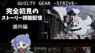 【GGST】完全初見ギルティギアストーリー視聴配信　番外編