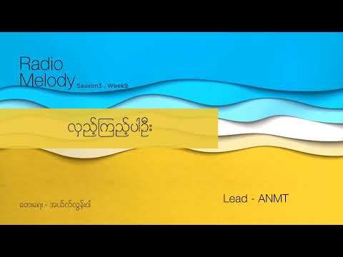လှည့်ကြည့်ပါဦး / Hlae Kyi Par Oo - Unplugged Cover by Radio Melody