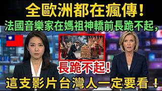 全歐洲都在瘋傳！法國音樂家在媽祖神轎前長跪不起，這支影片台灣人一定要看！