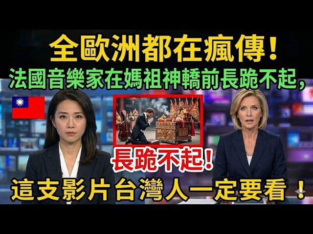 全歐洲都在瘋傳！法國音樂家在媽祖神轎前長跪不起，這支影片台灣人一定要看！