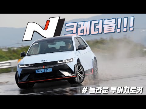 [영상] 놀라운 고성능 전기차, 현대 아이오닉 5 N | 원선웅