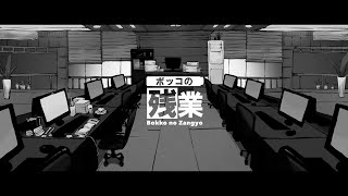 ボッコの残業 - Lucia(Teaser)