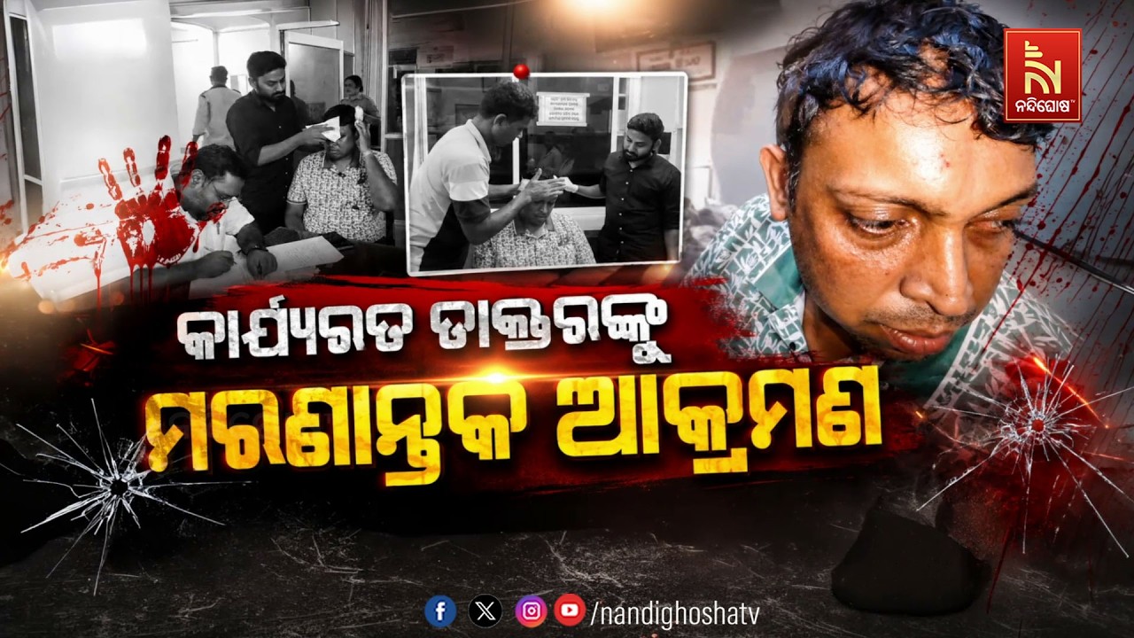 🔴Live | କାର୍ଯ୍ୟରତ ଡ଼ାକ୍ତରଙ୍କୁ ମରଣାନ୍ତକ ଆକ୍ରମଣ