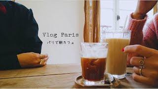 【Vlog Paris】パリのお洒落カフェ♪/ パリの美味しいパン屋さんのガレットデロワで幸運を頂く♪/パリ散歩