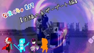 【2人実況＋天の声】なまくら。＃07【Maincraft】
