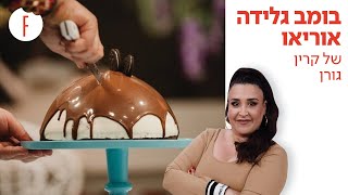 מתכון נדיר לגלידת אוריאו של קרין גורן