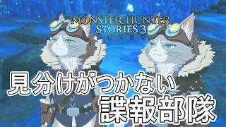 ガウル直属の諜報部隊、草影隊の見分けがつかないサイドストーリー第２章【モンスターハンターストーリーズ3~運命の双竜~】実況プレイPart 14【MHS3】