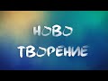 Ново Творение - Ново Творение (Official Lyrics Video)