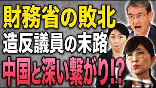 財務省の敗北造反議員の末路中国と深い繋がり！？【7/29夜のオジトーク④】加賀×矢野