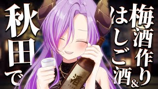 【晩酌】秋田で梅酒作り！そしてはしご酒が最高すぎた話【西園寺メアリ / ななしいんく】のサムネイル