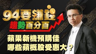 蘋果新機預購佳 哪些蘋概股受惠大？