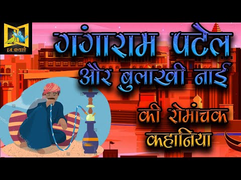 Romantic stories by Gangaram Patel and Bulakhi Nai