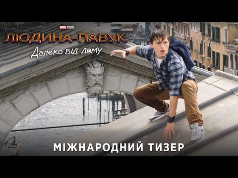 Міжнародний тизер (український)