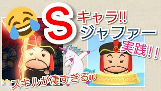 【ツムツムランド】Sキャラ!!ジャファースキルがヤバすぎた!!!