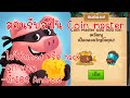 โค้ดเกม coin master