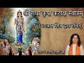 Shri Radha Kripa Kataksh Stotr  | श्री  राधा कृपा कटाक्ष अर्थ सहित  