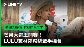 [實況] 歡迎光臨-等你來家1 第2季 EP03