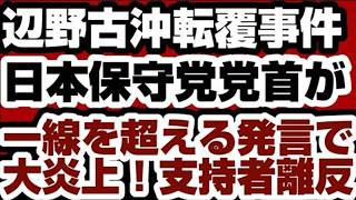 日本保守党党首の発言を巡る議論｜辺野古沖転覆事件への言及と世論の反応【社会分析】