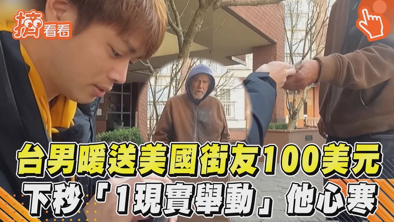 影音／台男暖送美國街友100美元　下秒超現實1舉動令他心寒
