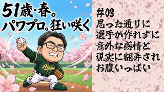 51歳春のパワプロ #03 生産