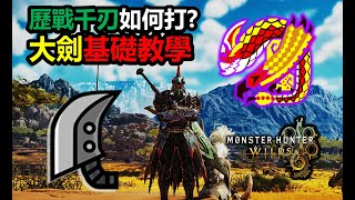 [荒野] 大劍是荒野設計最好的武器嗎？