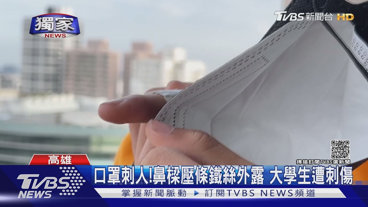 口罩刺人!鼻樑壓條尖銳鐵絲外露 大學生遭刺傷