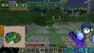 魔術と工業と弾丸と・・・のんびりいける？マインクラフトその９