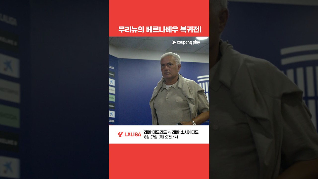 무리뉴, 13년 만의 '베르나베우 귀환' | 레알 마드리드 vs 레알 소시에다드 프리뷰 | 쿠팡플레이
