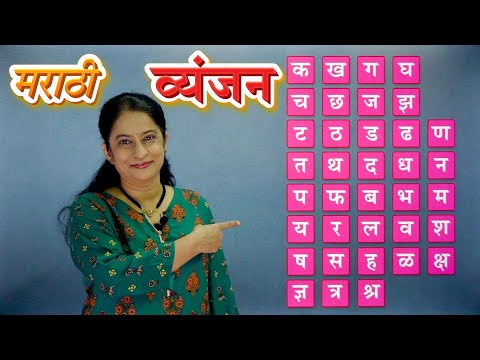 Marathi Vyanjan | मराठी व्यंजन | Learn Marathi Alphabets | Pebbles Marathi