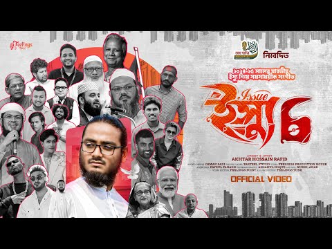 Issue 6 || ইস্যু 6 || Issue Six @AkhtarHossainRafid