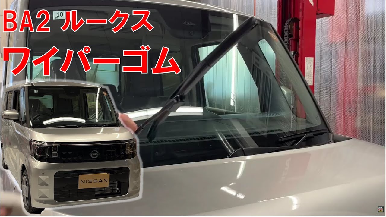 【ルークス】【整備解説】 ワイパーゴム（リフィール）の交換方法 BA2 日産 ROOX