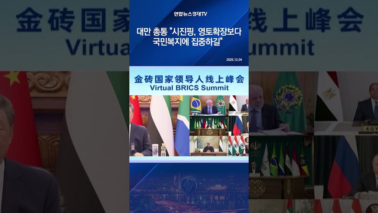 대만 총통 "시진핑, 영토확장보다 국민복지에 집중하길"