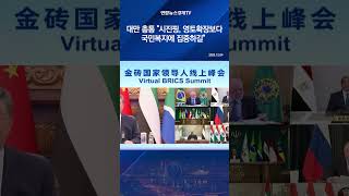대만 총통 "시진핑, 영토확장보다 국민복지에 집중하길"