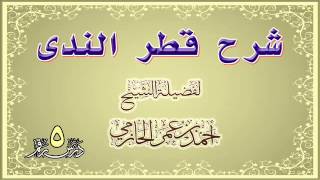 صورة شرح قطر الندى للشيخ أحمد بن عمر الحازمي 5